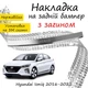 Накладка на задний бампер HYUNDAI IONIQ Хюндай Айоник 2016-2022 с загибом Хром - изображение 1