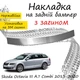 Накладка на задний бампер SKODA OCTAVIA III (A7) COMBI Шкода Октавия 3 универсал 2013-2020 с загибом Хром - изображение 1