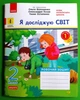 Я досліджую світ 2 клас Робочий зошит Частина 1 (у 2-х ч) до підручника Волощенко Дидакта Ранок - изображение 1