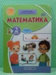 Математика 2 клас Навчальний посібник у 3-х частинах Частина 3 Антоніна Заїка ПіП - изображение 2