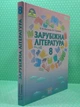 Зарубіжна література 8 клас НУШ. Підручник. О.М.Ніколенко. В.Г.Туряниця. Грамота - зображення 2