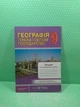 Географія Україна і світове господарство Зошит для практичних робіт 9 клас Варакута ПіП - изображение 2
