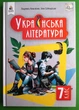 Українська література, 7 клас. Підручник. НУШ. Л.Коваленко, Н.Бернадська. Освіта - изображение 1