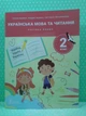 Українська мова та читання 2 клас. Частина 1 (у 4-х ч.), Навчальний посібник. НУШ. Олена Іщенко, Літера ЛТД - зображення 2