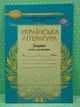 НУШ, Українська література, 7 клас, Зошит моїх досягнень, Таміла Яценко, Грамота - изображение 2