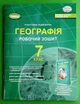 Географія 7 клас Робочий зошит та діагностичні роботи Тетяна Гільберг Генеза - зображення 1