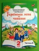Українська мова та Читання НУШ 2 клас Частина 6 Пономарьова Оріон Посібник - зображення 1