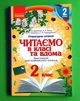 Читаємо в класі та вдома 2 клас. Хрестоматія для позакласного читання. Джежелей О., Ранок - изображение 1