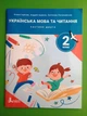 Українська мова та читання 2 клас. Частина 2 (у 4-х ч.), Навчальний посібник. НУШ. Олена Іщенко, Літера ЛТД - зображення 1