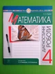 Діагностичні роботи. Математика 4 клас НУШ (до підр. С.Скворцової, О.Онопрієнко). Н.Будна. Богдан - зображення 1