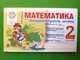 Математика 2 клас. Частина 1. Бліцконтроль знань. НУШ. М.Беденко. Богдан - изображение 1
