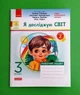Я досліджую світ 3 клас. Частина 2. Робочий зошит (до підручника Гільберг). Ранок - изображение 1