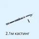 Спінінг вуглеволокно КАСТИНГ 210 см чорний телескоп - зображення 1