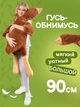 Мягкая игрушка антистресс гусь обнимусь 90 см Коричневый (3712IM302) - изображение 2