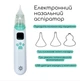 Аспіратор назальний, електронний (для дітей та дорослих) Mega Zayka (287883) - зображення 1