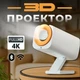 Проектор домашний портативный FULL HD 1920×1080 минипроектор для фильмов 3D Wi-Fi HDMI USB AV проектор на стену с динамиками белый - изображение 10