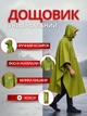 Плащ пончо дождевик от дождя туристический рыбацкий садовый хозяйственный рабочий для рыбалки походов работы в саду на даче тафтовый с полиуретановым покрытием проклеенными швами капюшоном на кнопках с чехлом водонепроницаемый непромокаемый - изображение 1
