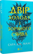 Двор шипов и роз. Комплект из 4 книг/ Сара Дж. Маас (на украинском) (4820000100335) - изображение 5