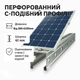 Профиль для крепления солнечных панелей оцинкованный 41х41х10х1,5х6000 мм - изображение 2