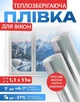 Теплозберігаюча плівка на вікна 1,1 x 11 м (12,1 м.кв.) Термоплівка для вікон зі скотчем Енергозберігаюча Утеплювальна Третє скло Проти конденсату - зображення 1