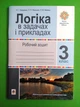 Логіка в задачах і прикладах 3 клас Н. Гриценко Богдан - изображение 1