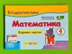 Математика 4 клас Частина 2 Бліц Діагностика (до Листопад) Козак Підручники і посібники - изображение 1