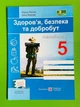 Здоров’я безпека та добробут Робочий зошит 5 клас (до підручн. Т. Воронцової та ін.) Лариса Мечник ПіП - зображення 1