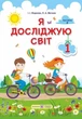 Я досліджую світ підручник для 1 класу Частина 2 Жаркова Ірина Підручники і посібники - изображение 2