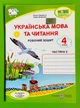 Українська мова та читання 4 клас Робочий зошит Частина 2 до Сапун Кравцова Підручники і просібники - зображення 1