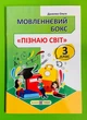 Мовленнєвий бокс Пізнаю світ 3 клас Данилко Підручники і посібники - изображение 1