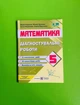 Математика Діагностувальні роботи 5 клас (до підручн. О. Істера) Підручна ПіП - зображення 1