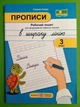 Прописи в широку лінію 3 клас Сапун Підручники і посібники - зображення 1