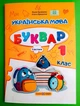 Українська мова Буквар 1 клас Частина 1 (у 4-х ч.) Кравцова ПіП (навч посібник А4) - зображення 1