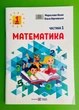 Математика навчальний посібник для 1 класу У 3 год. Ч. 1 Козак Корчевська ПіП - зображення 1