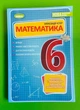 Математика 6 клас. Вправи, самостійні роботи. НУШ. Олександр Істер. Генеза - изображение 1