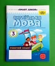 Англійська мова 3 клас. Робочий зошит (до підручника "SMART JUNIOR" Г. К. Мітчелла). НУШ. Ранок - изображение 1