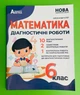 Математика 6 клас. Діагностичні роботи. НУШ. О.Істер. Абетка - изображение 1