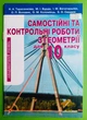 Самостійні та контрольні роботи з геометрії 10 клас. Академічний рівень. Н.Тарасенкова. Освіта - зображення 1