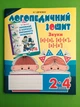 Логопедичний зошит для учнів 2-4 класу. Звуки [с]-[з] [с]-[с'] [з]-[з']. Богдан - изображение 1