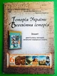 Історія України. Всесвітня історія 6 клас. Робочий зошит. НУШ. Г.Хлібовська. Астон - изображение 1