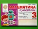 Математика 3 клас. Частина 2. Супербліц. Швидкі та цікаві сторінки. Беденко. Богдан - изображение 1