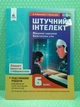 Інформатика 6 клас. Зошит проєктів. Штучний інтелект. НУШ. О.Коршунова. ОсвІта - изображение 2