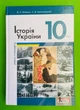 Історія України 10 клас. Рівень стандарту. Підручник. Власов В.С. Літера - изображение 1