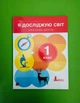 Я досліджую світ 1 клас. Частина 2. Підручник. Іщенко. Літера - изображение 1