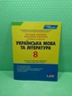 Українська мова та література 8 клас. Тестовий контроль результатів навчання (новий правопис). О.Заболотний. Літера - зображення 2