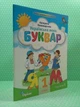 Українська мова. Буквар 1 клас. Частина 6 (з 6-ти част.). НУШ 2023 рік. Катерина Пономарьова. Оріон - зображення 2