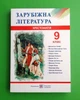 Зарубіжна література 9 клас. Хрестоматія. Світленко О. Підручники і посібники - изображение 1