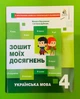 Зошит моїх досягнень. Українська мова 4 клас. М.Вашуленко. Освіта - изображение 1