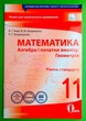 Алгебра. Геометрія 11 клас. Рівень стандарту. Зошит для поточного та тематичного оцінювання. В.Г.Бевз. Освіта - изображение 1