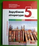 Зарубіжна література 5 клас. Підручник. Ковбасенко Юрій, Літера - зображення 1
